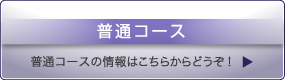 普通コースの情報はこちら