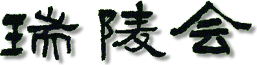 瑞陵会